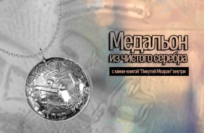 Медальён из серебра и в нем книга «Ликутей Моаран»