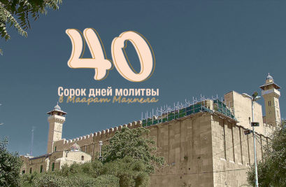 40 дней молитвы в Маарат Махпела (могилы Праотцов)